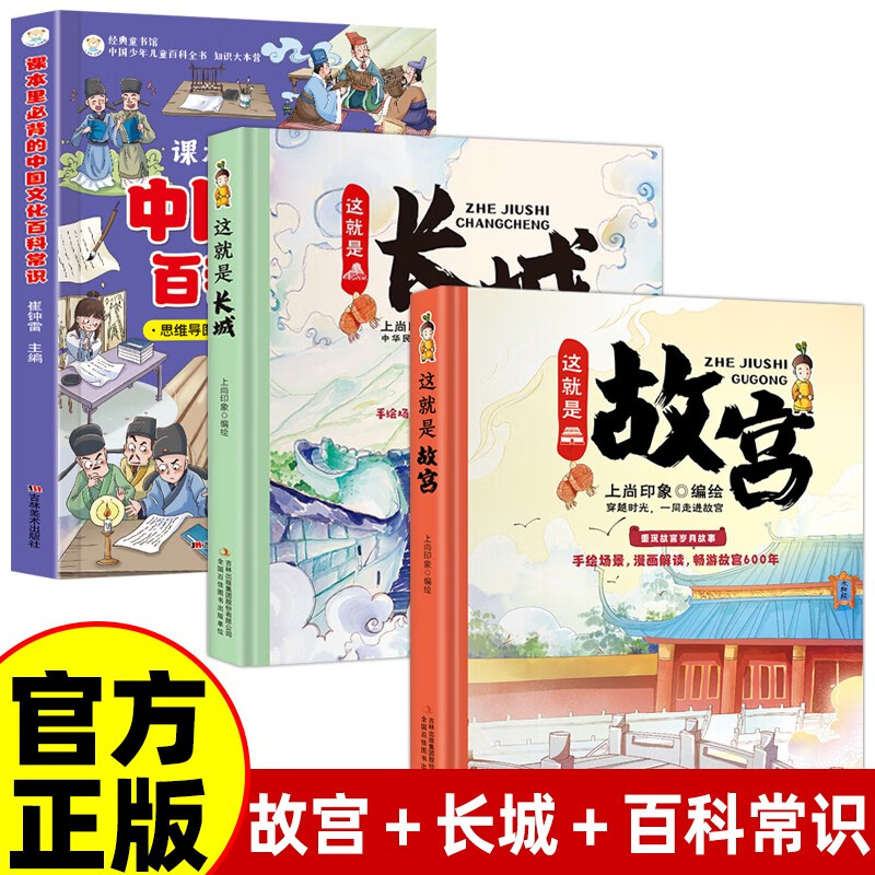 全3册 中国文化百科常识+这就是故宫+这就是长城 中小学课本里必背的百科常识中华文化知识百科书籍