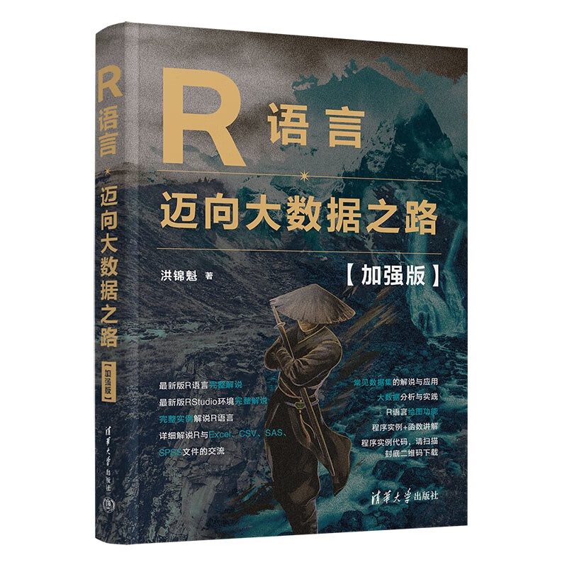 R语言——迈向大数据之路【加强版】