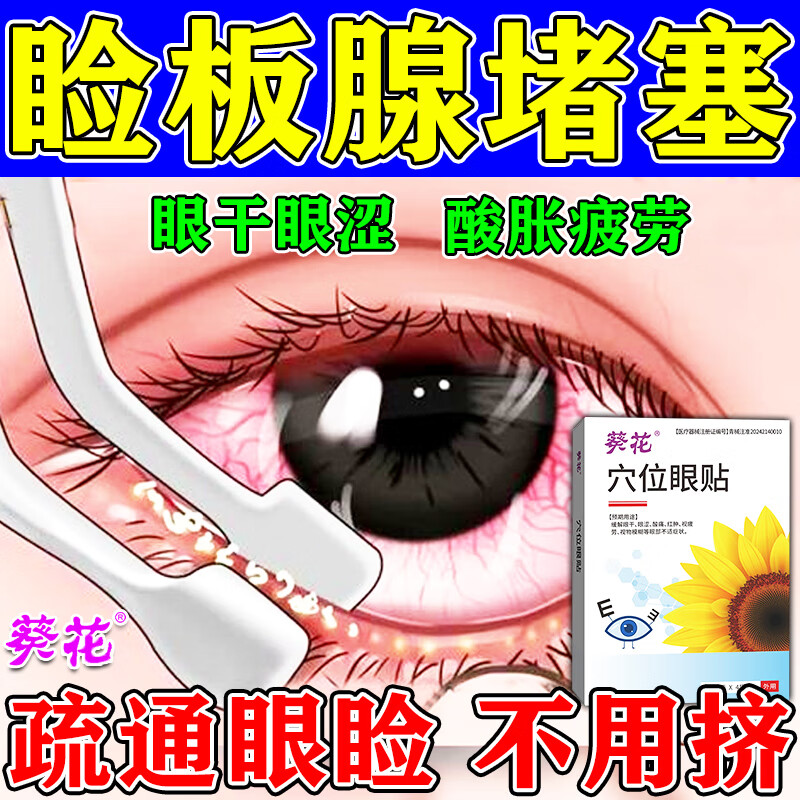 葵花眼睑板腺堵塞疏通器眼贴眼皮痒干涩清洁眼睑泪腺热敷麦粒肿干眼症 单盒装【建议趁早使用】