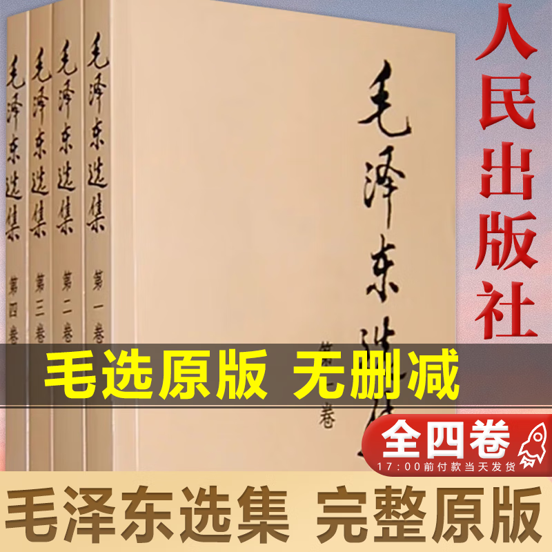毛泽东选集 毛选原版无删减人民出版社 毛泽东选集 毛选全集 全套第1-4卷 毛选全卷原版文选文集诗词毛主席论持久战箴言 1966毛选未删减版红皮 自述五集自传5传记的故事语录深度解析文稿思想选集全册 