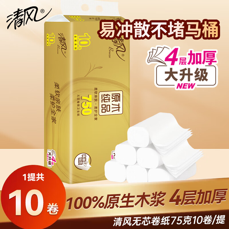 清风原木金装无芯卷纸卫生纸纸巾4层75g家用实惠装手纸厕纸卷筒纸 4层 75g/卷*10卷