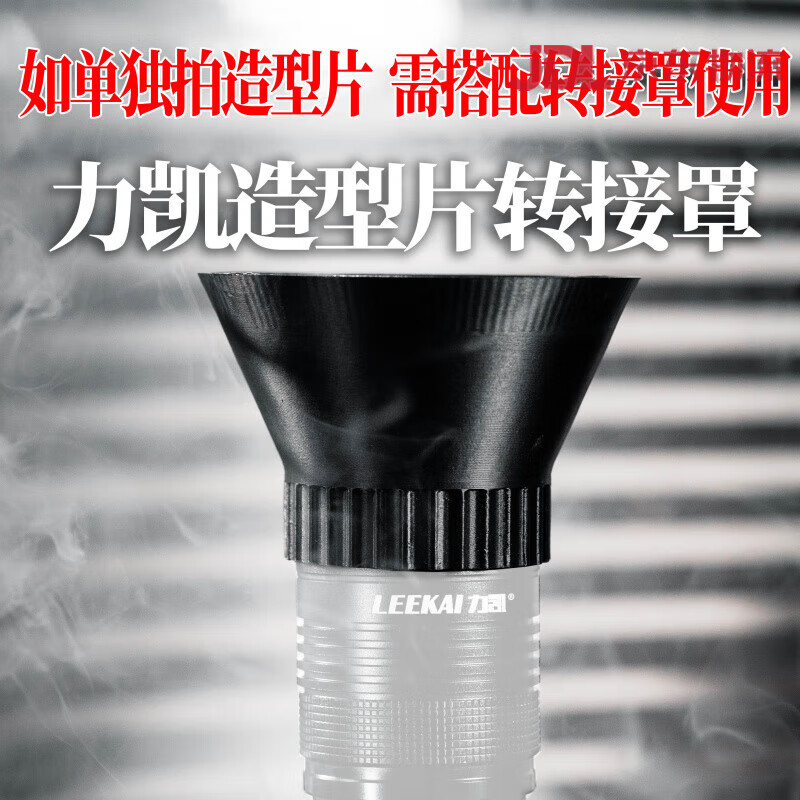 力凯造影电筒造型片gobo片 一秒造影 摄影手电筒投影片 力凯专用造型片转接罩(电筒转接造型片配件)