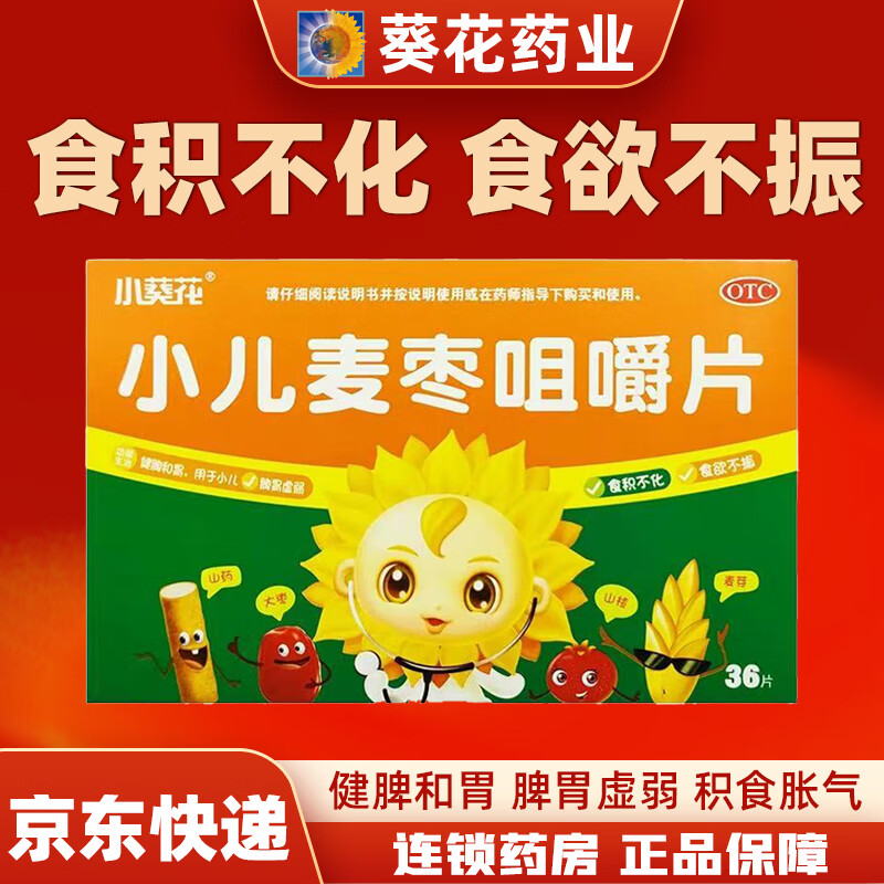 [小葵花] 小兒麥棗咀嚼片 健脾和胃食欲不振寶寶積食不消兒童脾胃虛弱消化不良小孩腸胃調理 3盒裝