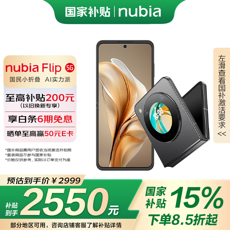 努比亚（nubia）Flip 12GB+512GB 焦糖色 高通骁龙芯片 5000万后置双摄 120Hz屏 5G拍照AI小折叠屏 国家补贴