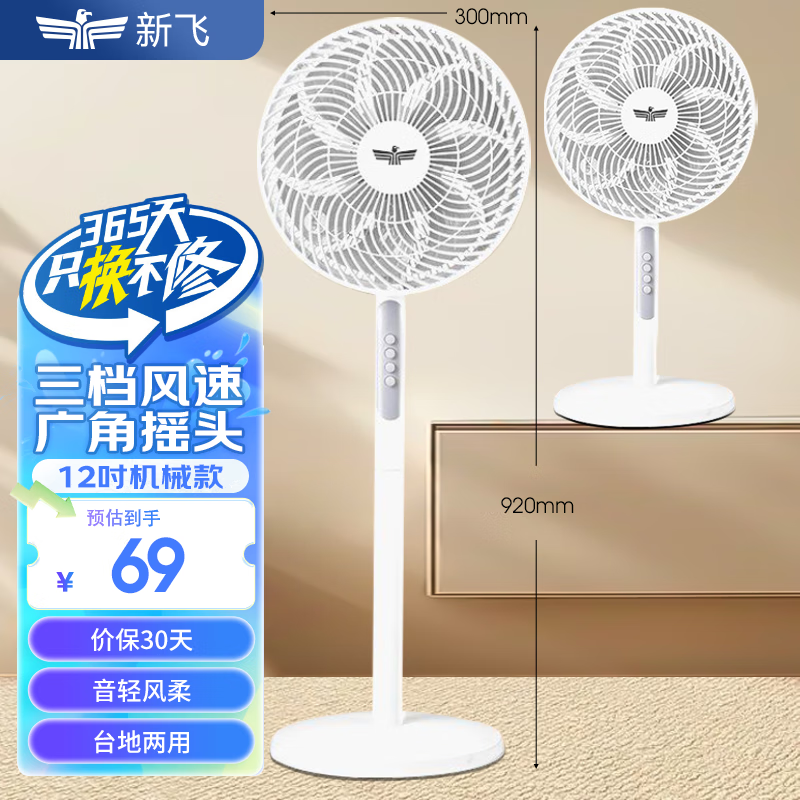 新飞电风扇落地扇家用静音立式大风力电扇宿舍小型台式强力摇头扇 12吋落地扇XF-A-L12T