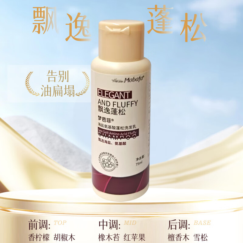 梦芭菲海盐氨基酸蓬松洗发乳便携装 75ml， 部分砸落3奍，0.74 - 线报酷