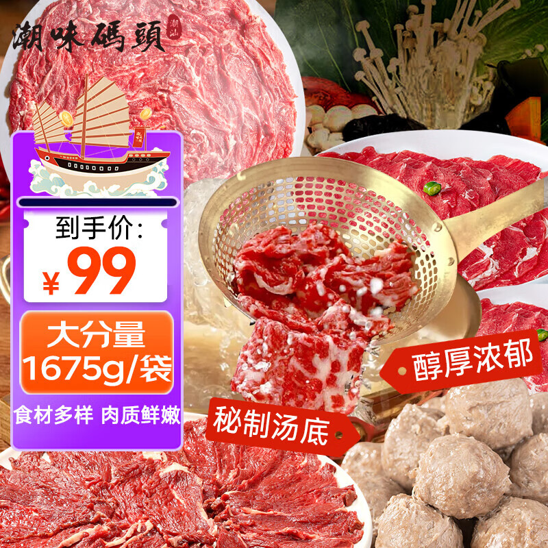潮味码头鲜切牛肉潮汕火锅6荤1素3调料净重1675g共17件吊龙雪花匙仁肥胼