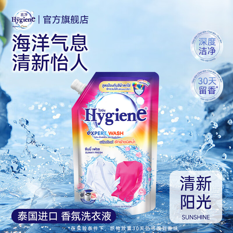 喜净Hygiene泰国原装进口洗衣液/深层洁净去污/柔顺温和亲肤/持久留香 清新阳光520ml 京东折扣/优惠券