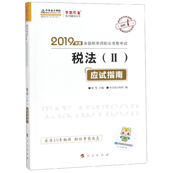 税法<Ⅱ>应试指南(2019年度全国税务师职业资格考试)/梦想成真系列辅导丛书 布克正版