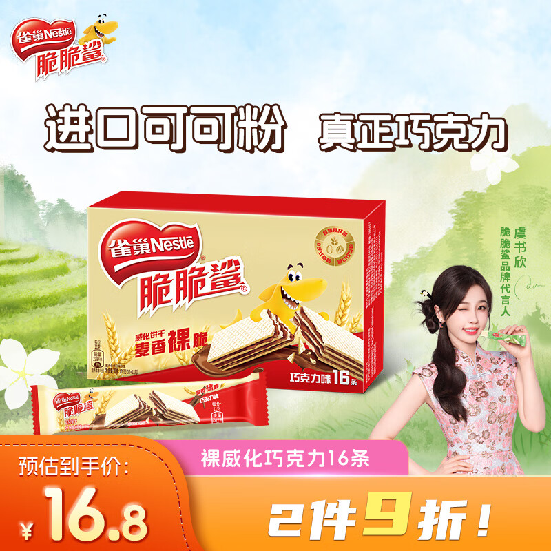 雀巢（Nestle）脆脆鲨【虞书欣推荐】威化饼干巧克力味176g 休闲零食 早餐下午茶