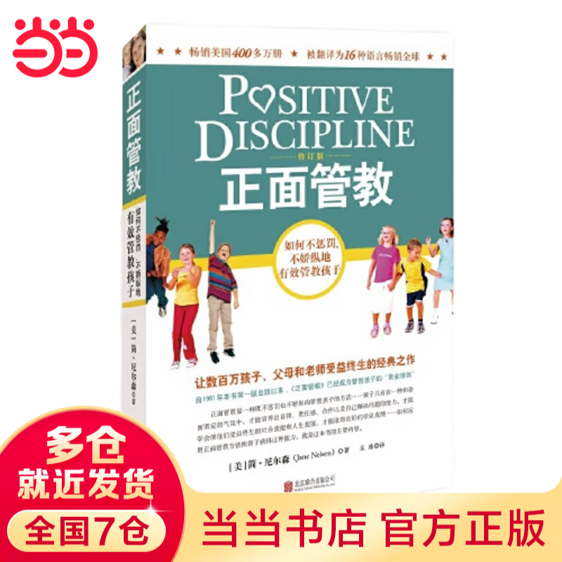 【当当】最温柔的陪伴 最温柔的教养 真希望我父母读过这本书 樊登推荐 正面管教 捕捉敏感期 孙瑞雪三部等套装单册可选 亲子家教  正面管教(修订版)