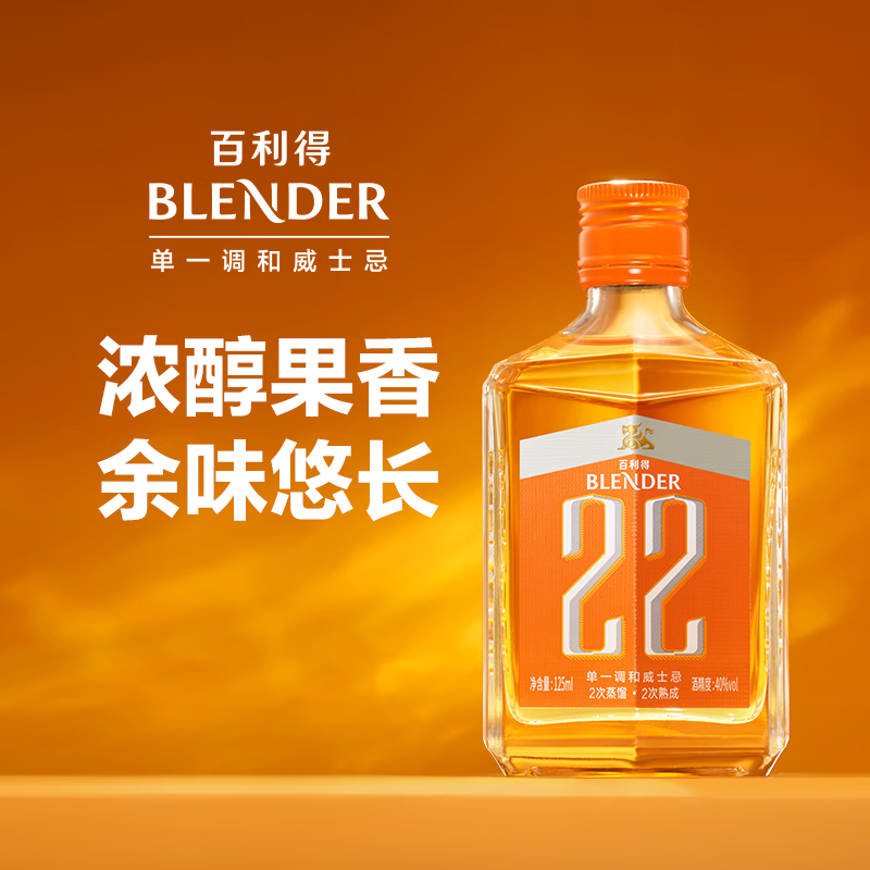 百利得威士忌 22单一调和威士忌 调酒套餐 小瓶酒 礼物 125ml*1瓶