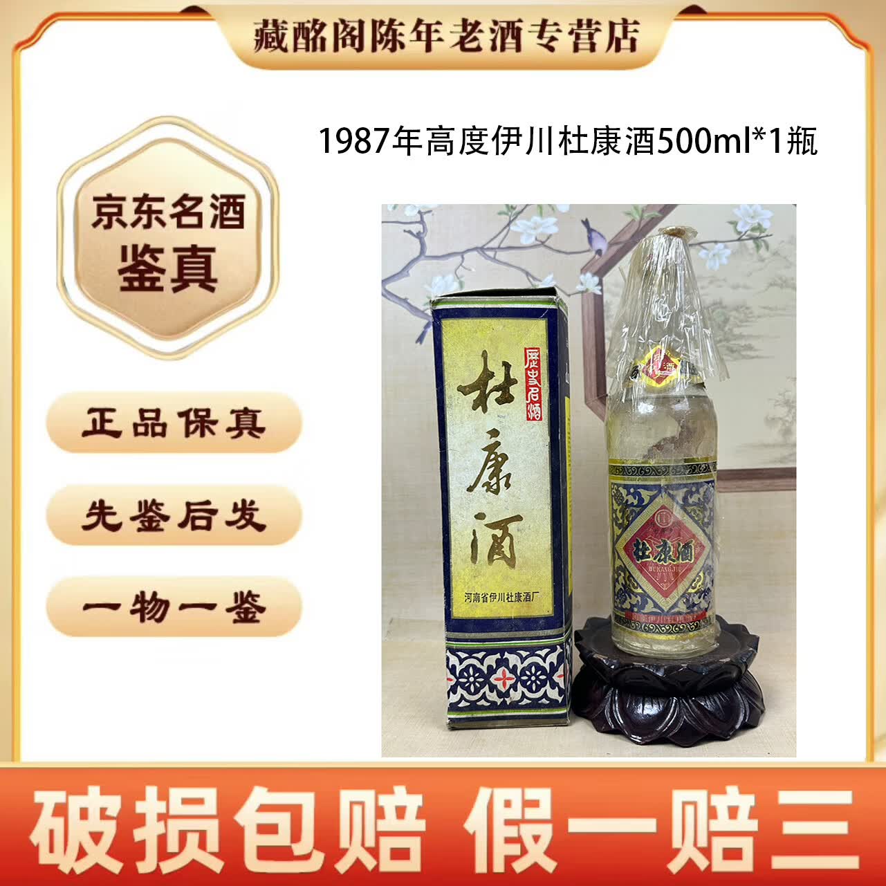 1987年 500ml 1瓶 伊川杜康酒
