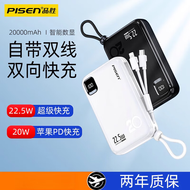 品勝（pisen）充電寶20000毫安超大容量自帶線22.5W快充手機閃充小巧便攜式?jīng)_電移動電源禮品定制logo圖案刻字 雙線黑色【蘋果+Type-C線】【20W/22. 20000mAh