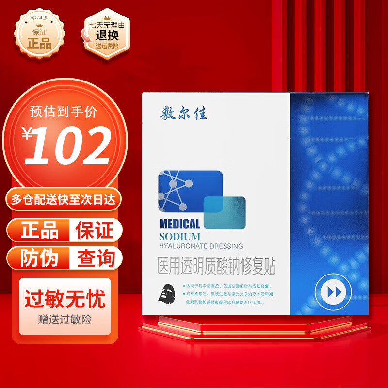 敷尔佳医用透明质酸钠修复贴敷料医用白膜黑膜重组III型人源化胶源蛋白 医用黑膜5片/盒（京仓发货防伪可查