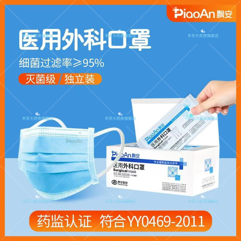 飘安（piaoan）口罩一次性使用蓝色独立 口罩一次性用外科口罩蓝白色独立包装飘 1盒(共30支) 【蓝色 独立包装】