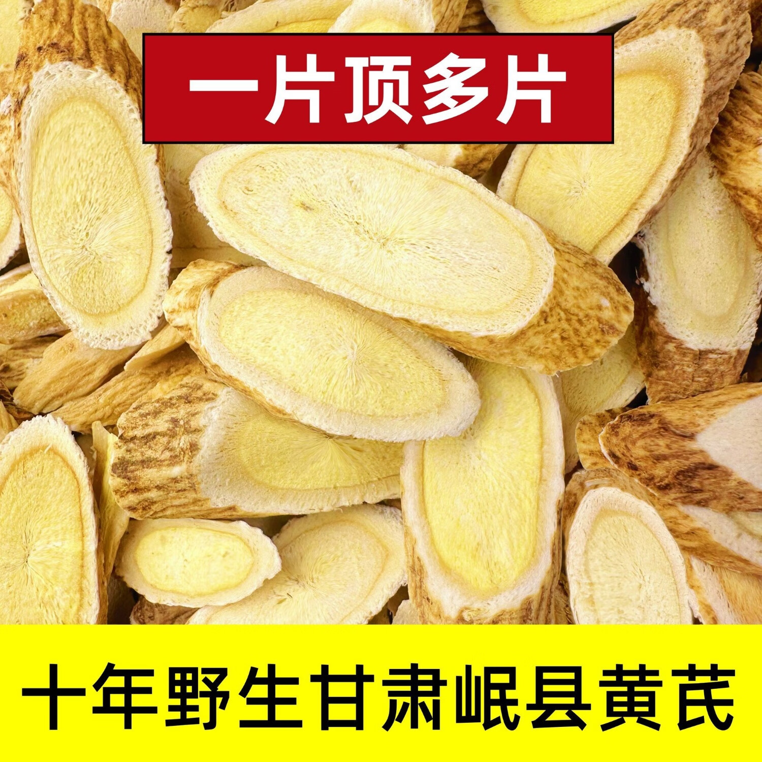 信盛堂正宗甘肃特大片黄芪直径1.2～1.8cm高品质黄芪 新客特价活动中 限购:400g大片黄芪限时抢购