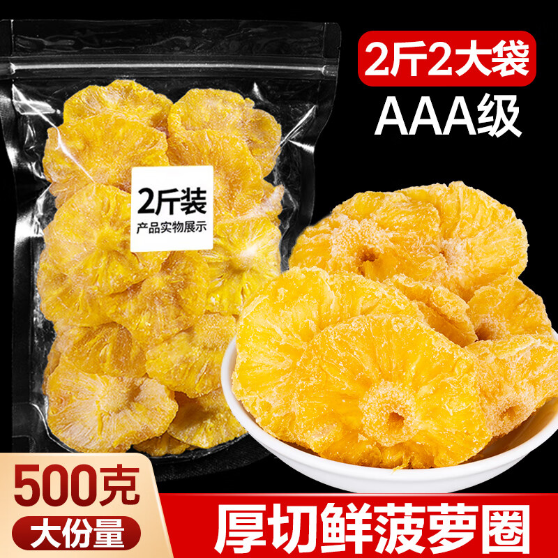 梅品味菠蘿干鳳梨圈500g果干果脯水果干休閑食品小吃追劇上班解饞小零食 [3A級厚切]鮮菠蘿圈500gx1(凈重)