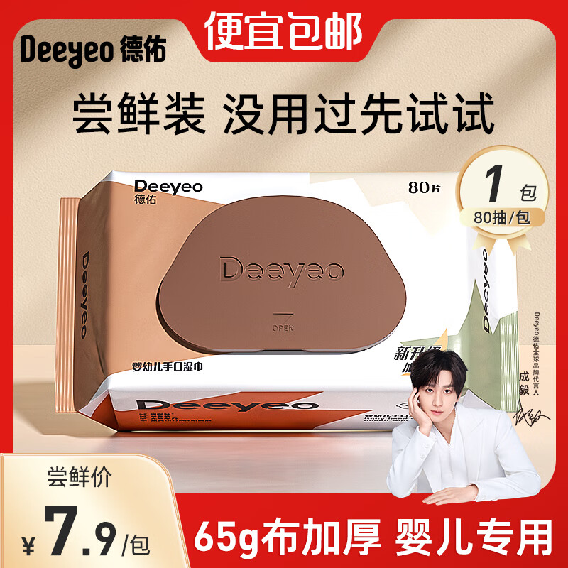 德佑婴儿湿巾纸新生手口专用屁宝宝幼儿童湿纸巾家用实惠装大包 【体验装】 80抽 1包