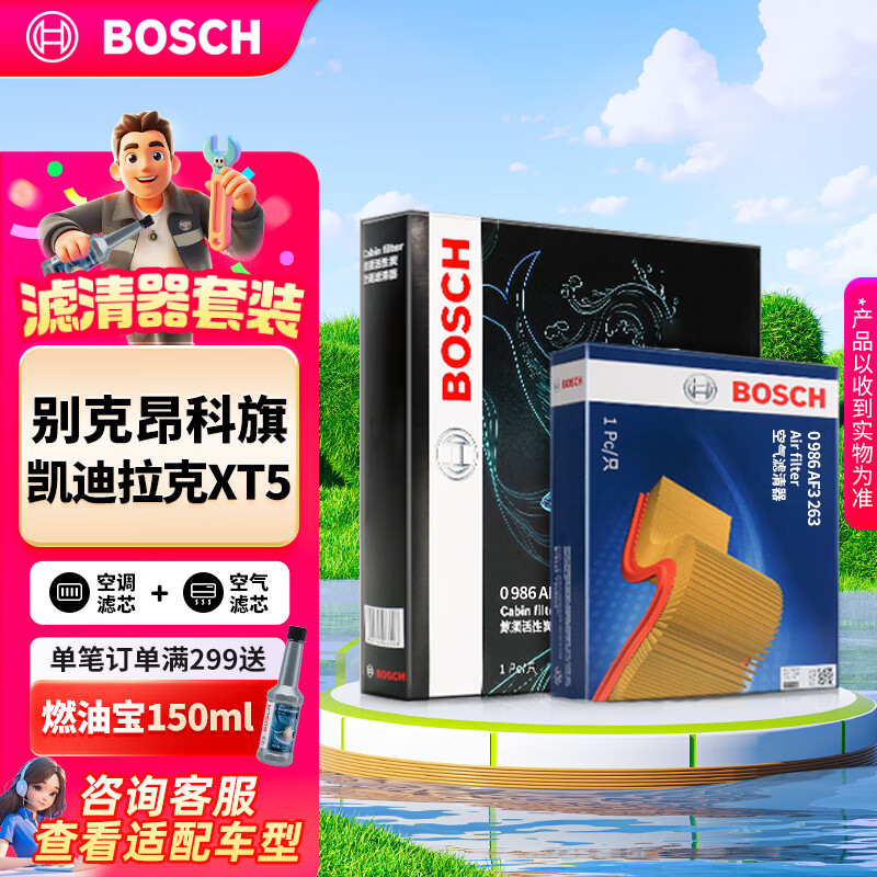 博世（BOSCH）汽车空调滤芯+空气滤芯滤清器套装凯迪拉克XT5/XT6/开拓者/昂科旗