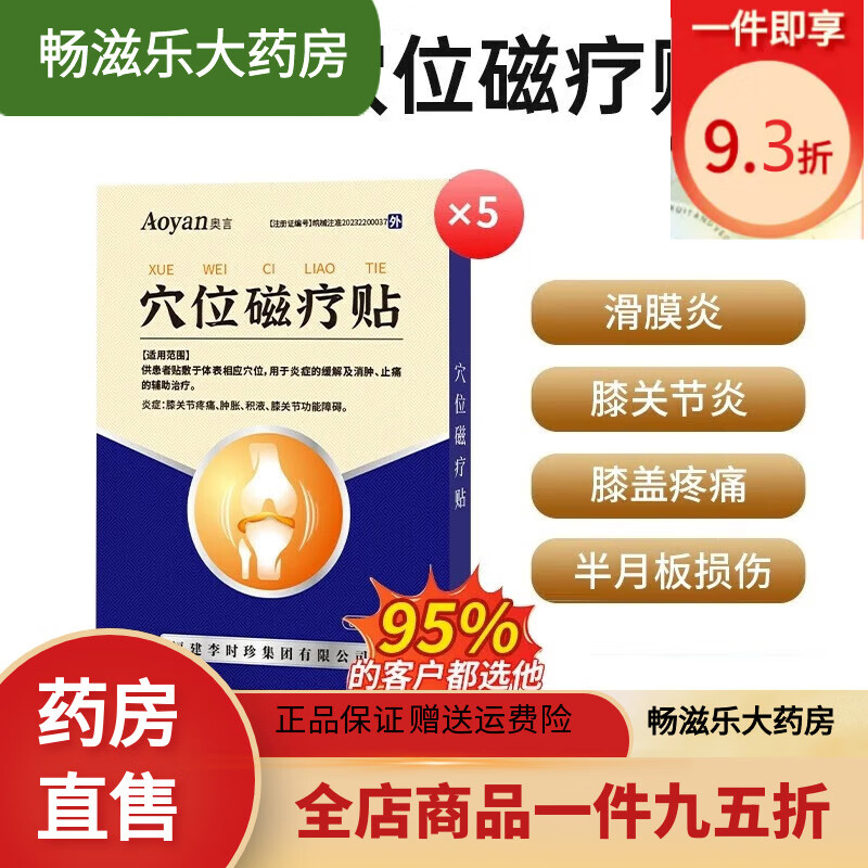 通用穴位磁貼膝蓋疼滑膜炎消腫痛祖醫(yī)堂腱鞘炎醫(yī)藥 【5盒】穴位貼【二類(lèi)器械】