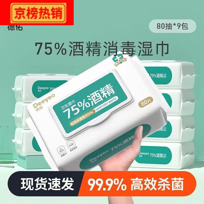 德佑酒精湿巾75医用学生成人专用大包消毒湿纸巾80家用/ 德佑酒精湿巾 80抽 3包