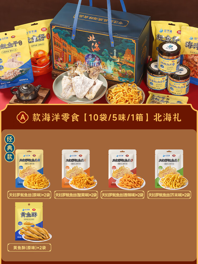 三千海【送礼佳品】海味零食年货礼盒新年大礼包送礼零食礼品礼箱 A款海洋零食[10袋/5味/1箱]北海