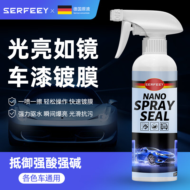 serfeey速效汽车镀膜剂上光养护驱水车漆镀瓷喷雾车身打蜡镀膜液黑白通用