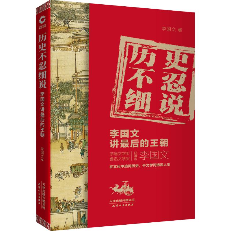 历史不忍细说 李国文讲最后的王朝