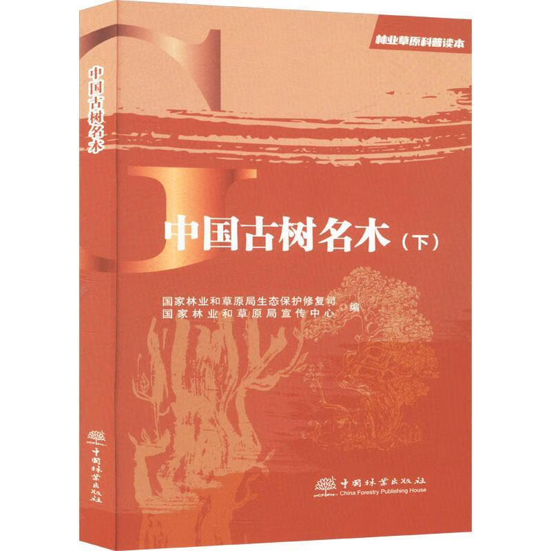 中国树名木(下)/林业草原科普读本国家林业和草原局生态保护修复司中国林业出版社97875219267