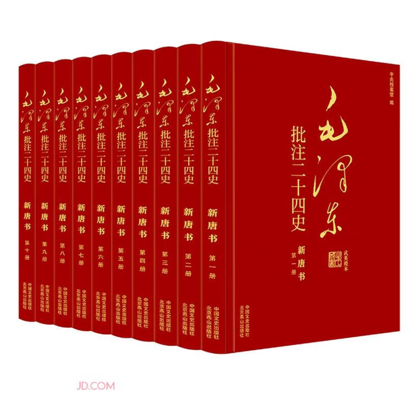 毛泽东批注二十四史--新唐书(全十册)