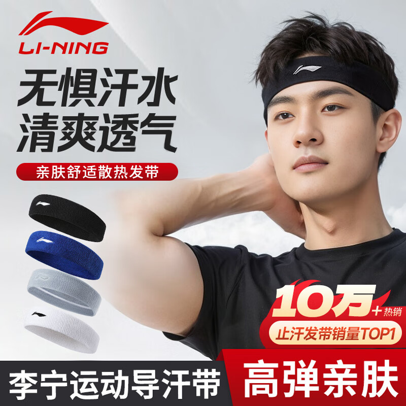 李宁（LI-NING）运动发带男女头带吸汗止汗带导汗带头巾跑步篮球羽毛球头箍束发带