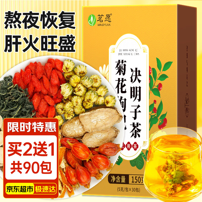 茗愿菊花枸杞决明子茶【买2件=发3盒共90包】金银花桂花养生茶礼盒装 【买2送1盒共90包】 【150克(30包)/盒】
