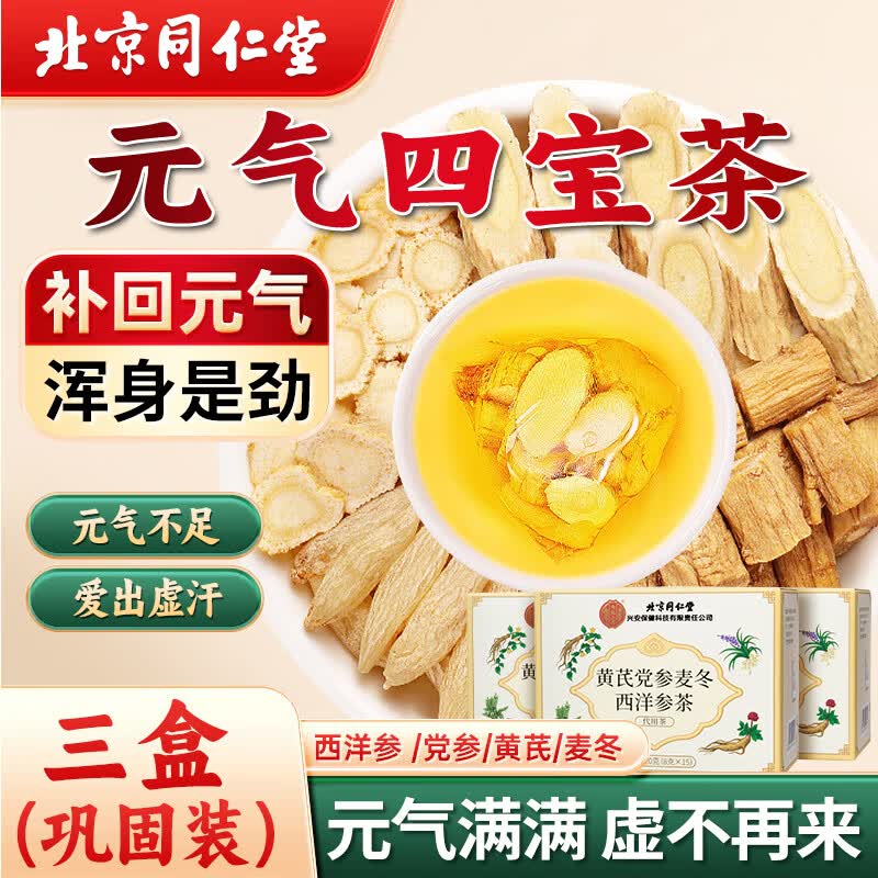 同仁堂（TRT）正宗元气四宝茶360g黄芪党参麦冬西洋参女滋补养生气血肾男人茶