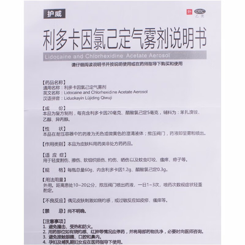 [护威]利多卡因氯己定气雾剂 60g 1盒装 60g/盒男士喷雾剂局部医用麻醉 降低敏感-男科用药