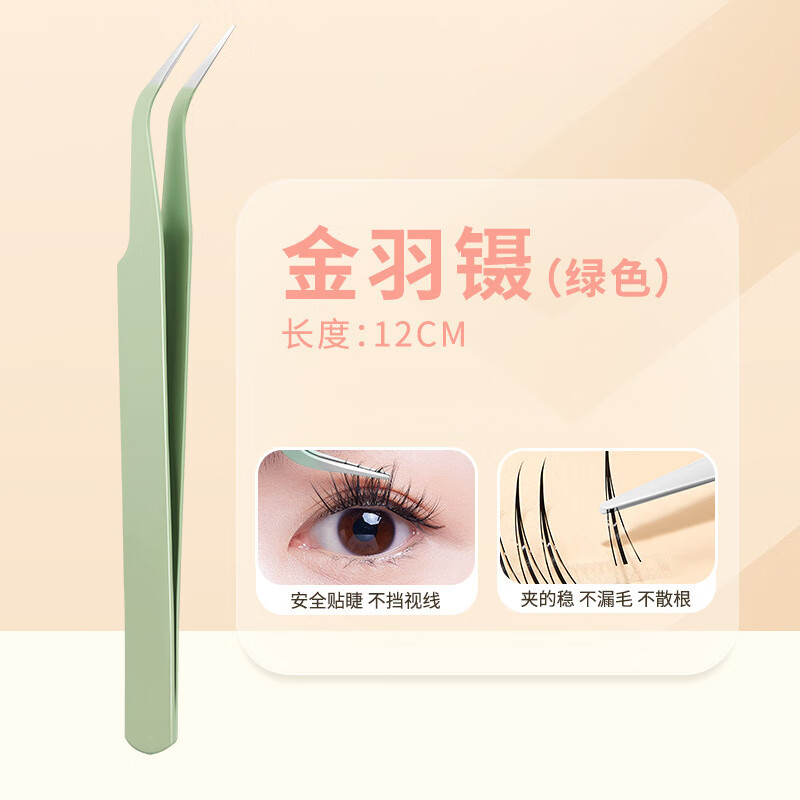 【严选】BQI假睫毛镊子金羽夹高精密圆头嫁接种睫毛工具初学美睫 绿色镊子 1个