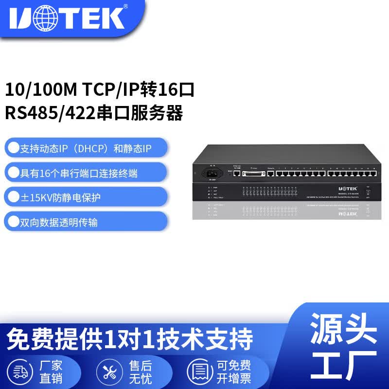 宇泰（utek） TCP/IP转32口RS232/422/485串口服务器机架式UT-6616M 16口串口服务器 TCP/IP转RS-485/422