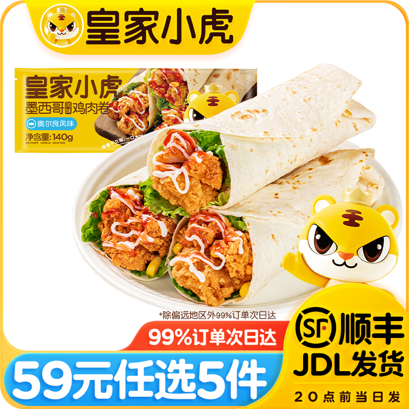 皇家小虎【59元任选5件】烤肠蛋挞手抓饼烧麦生煎包鸡肉卷纸皮馅饼贰V/ 大块鸡肉 | 奥尔良鸡肉卷140g*2
