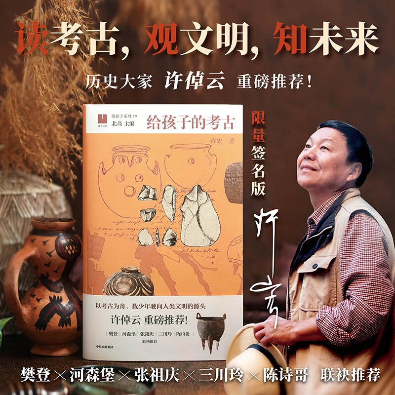 【许倬云推荐】给孩子的考古 许宏著 9-14岁 满足孩子与生俱来的好奇心 给孩子系列新作 精装 儿童文学 