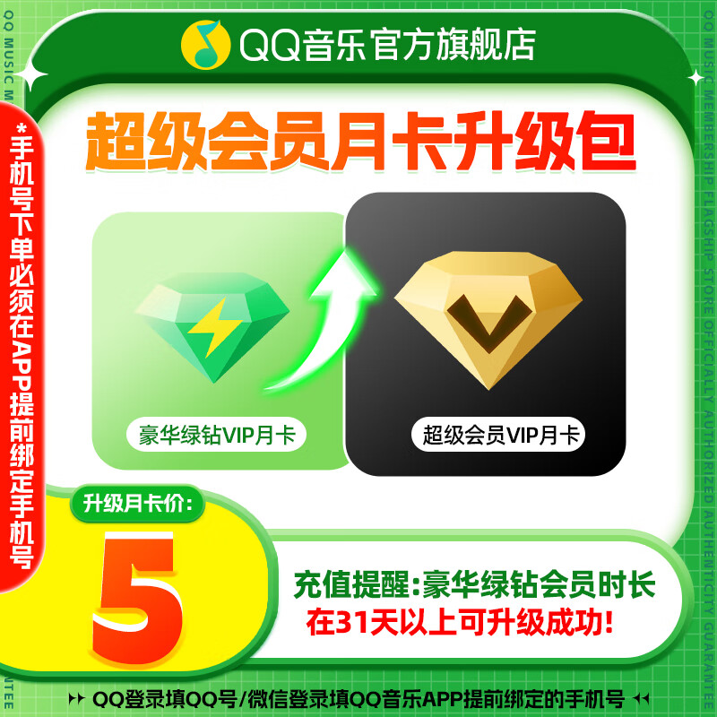 QQ音乐超级会员升级包 豪华绿钻会员月卡升级超级会员