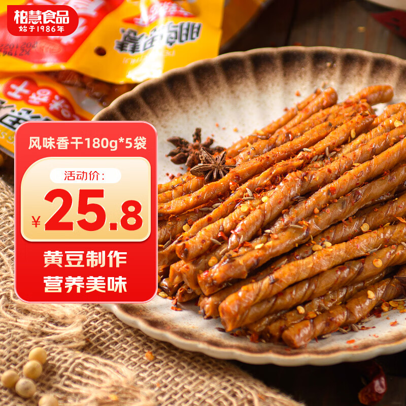 柏慧食品黃豆辣條小豆筋8090后懷舊零食兒時回憶素肉豆干素牛筋休閑食品 風味香干180g*5袋裝