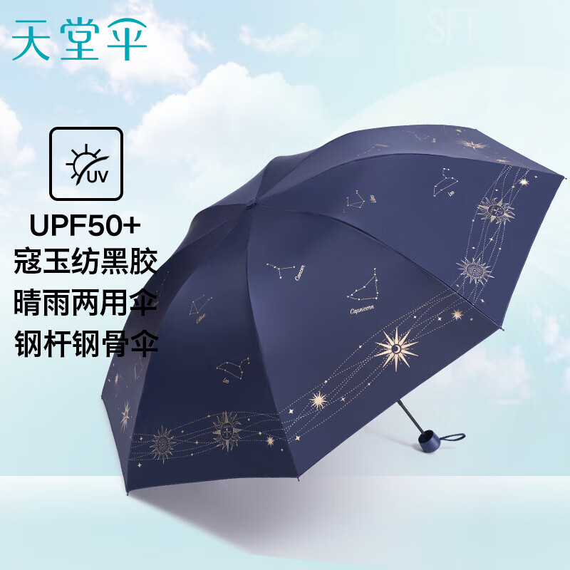 天堂 防紫外线晴雨伞三折 星河黑胶防晒太阳伞遮阳晴雨伞 深藏青