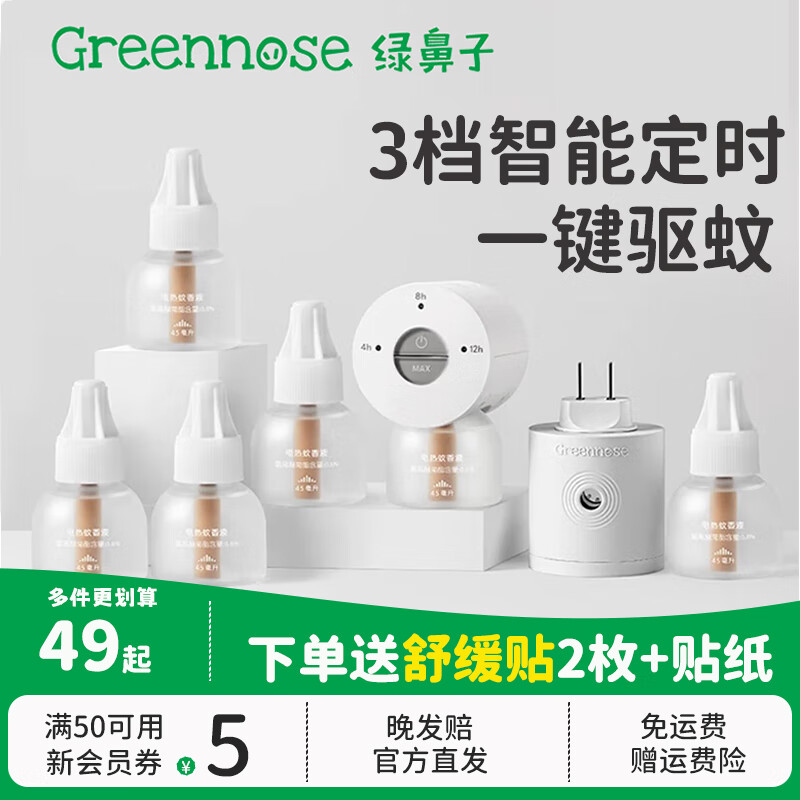 綠鼻子（green nose）電蚊香液驅蚊器無(wú)味插電驅蚊液防蚊水補充液送嬰兒童用品舒緩貼 【三代max加強版 】白色加熱器 【家庭裝】液45ml*6+器*2