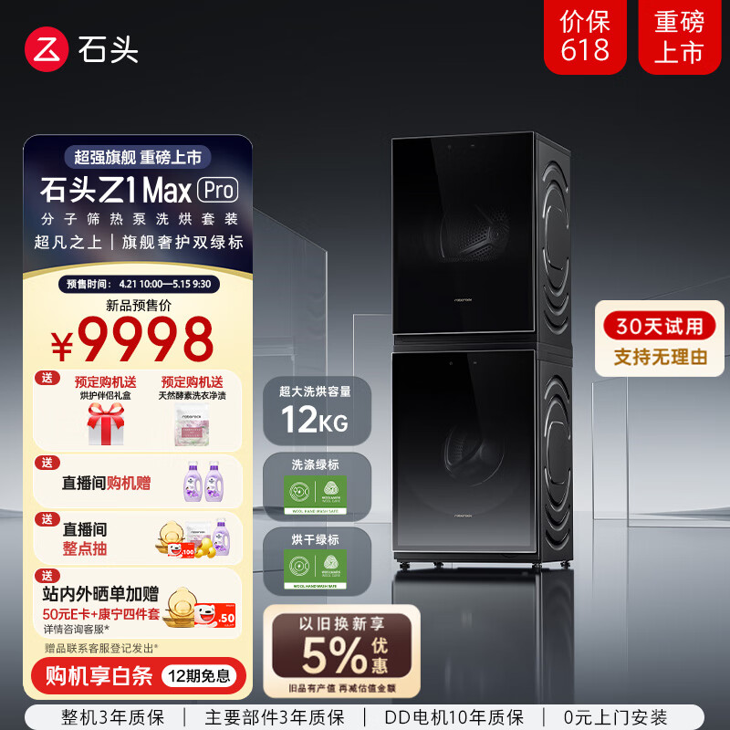 石头热泵洗烘套装 Z1 Max Pro 【洗烘套装】Z1 Max Pro 黑耀石