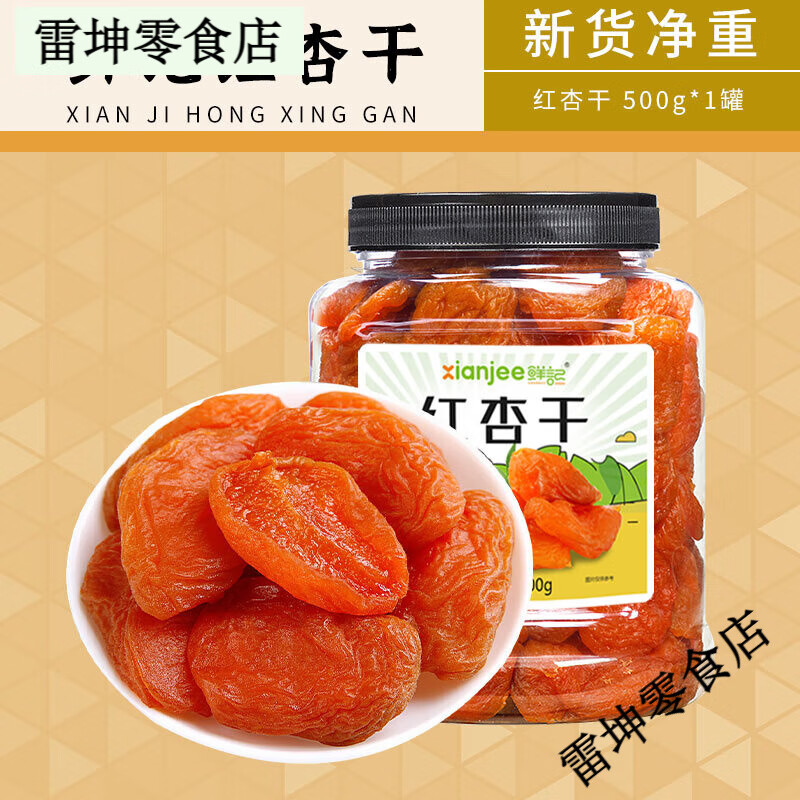 鮮記土耳其大杏干0添加天然杏肉果脯零食 [新貨凈重]紅杏干500g*1罐