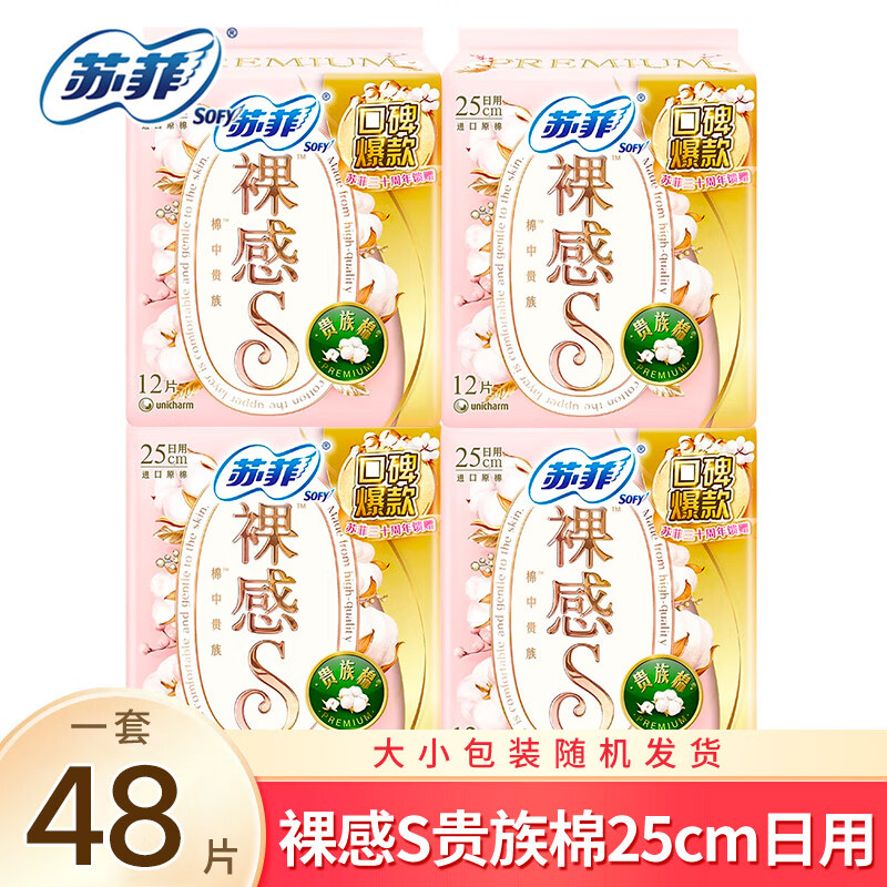 苏菲卫生巾日用夜用组合柔棉舒适棉柔亲肤瞬吸透气姨妈巾 裸感S贵族棉250mm48片