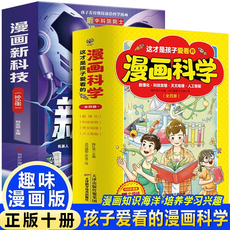 这才是孩子爱看的漫画科学+漫画新科技【全10册】画版培养孩子的创新思维和科学素养 少儿科普类书籍 