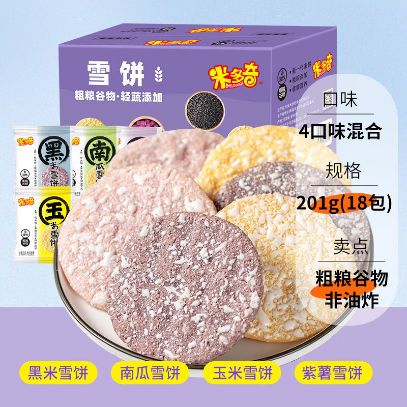 米多奇粗粮雪饼大米饼膨化食品儿童零食大礼包黑米南瓜饼干整箱 粗粮雪饼201g约18包整箱[4口味混