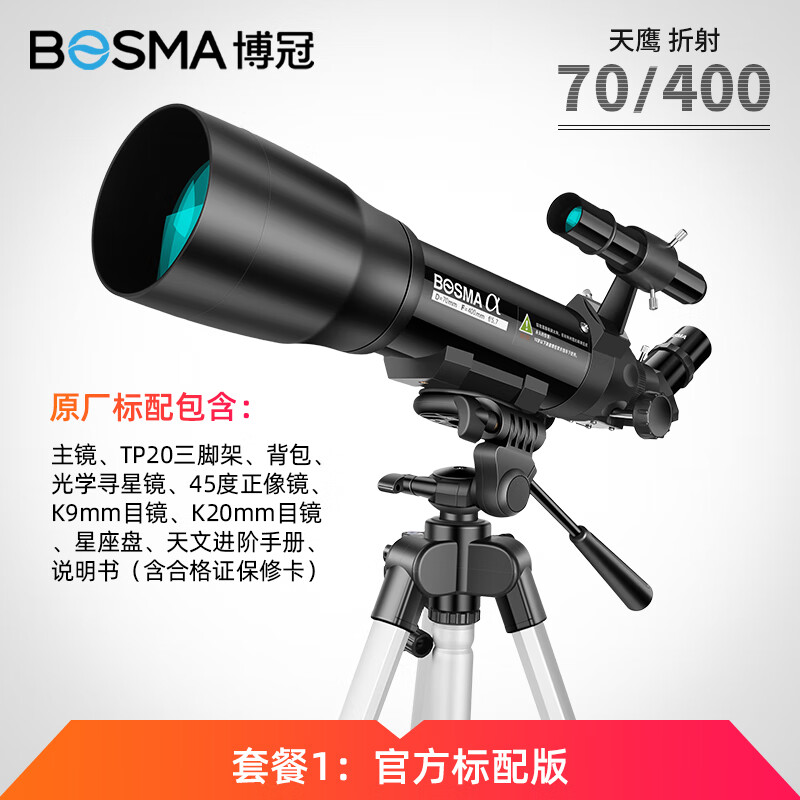 博冠（BOSMA）天文望遠(yuǎn)鏡高倍高清入門級兒童觀星觀月小學(xué)生禮物70400 套餐一：天鷹70400官方標(biāo)配