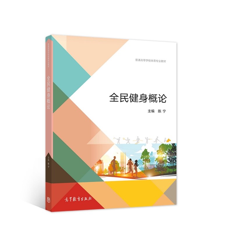 全民健身概论